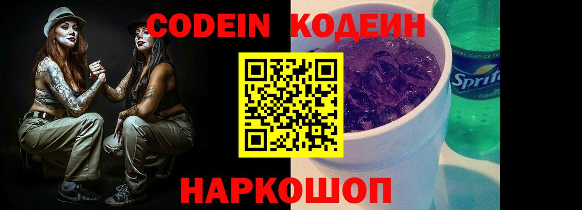 Codein Purple Drank Раменское