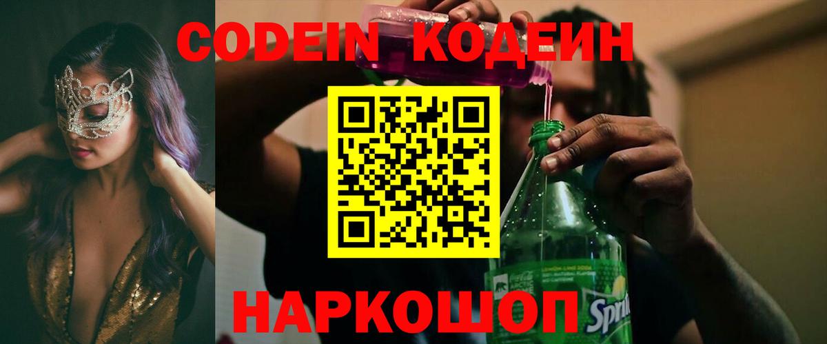 Кодеин Purple Drank  Кодеин напиток Lean (лин)  Раменское  Вход с VPN 