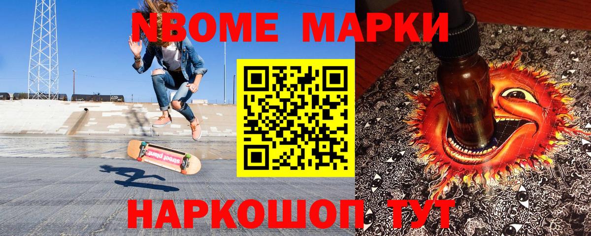 Марки N-bome 1,8мг Раменское